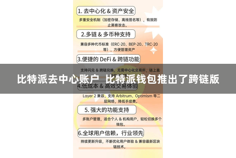 比特派去中心账户  比特派钱包推出了跨链版