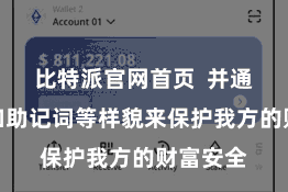 比特派官网首页  并通过私钥和助记词等样貌来保护我方的财富安全