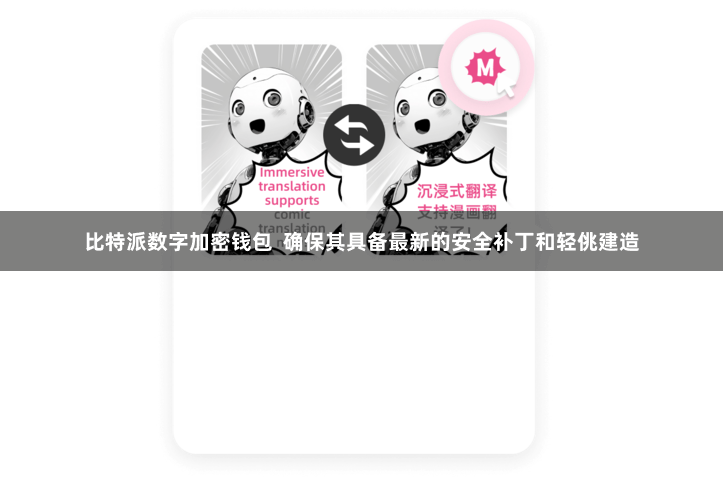 比特派数字加密钱包  确保其具备最新的安全补丁和轻佻建造