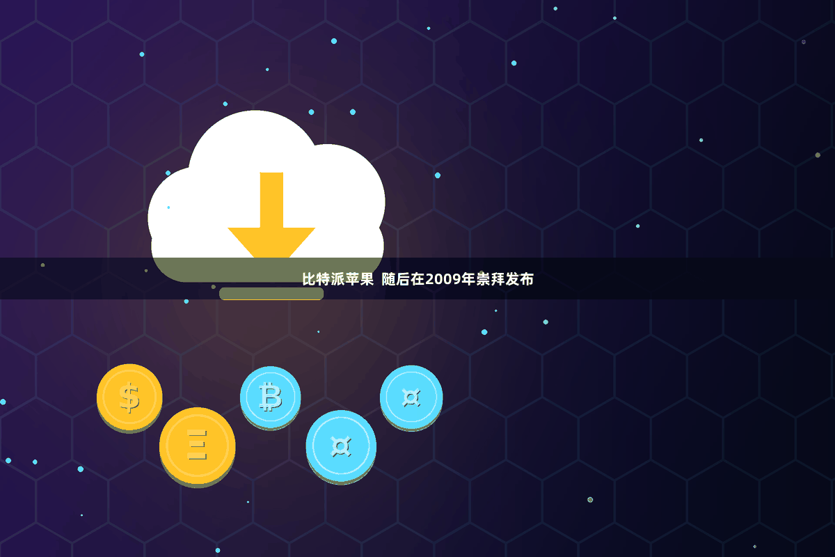 比特派苹果  随后在2009年崇拜发布