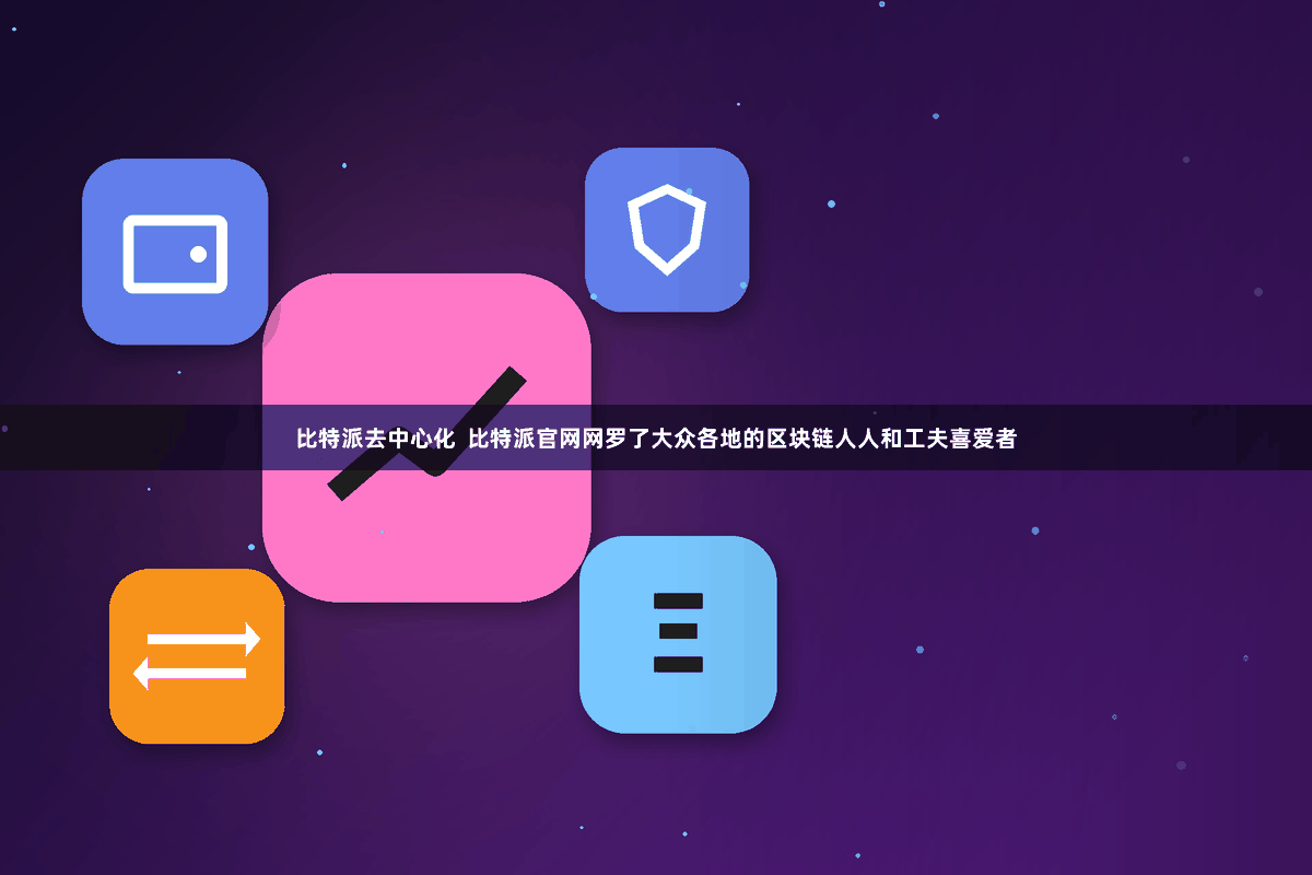 比特派去中心化  比特派官网网罗了大众各地的区块链人人和工夫喜爱者