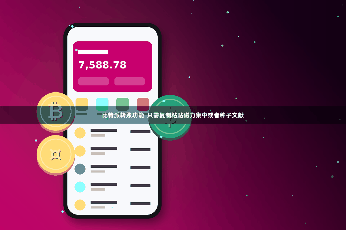 比特派转账功能  只需复制粘贴磁力集中或者种子文献