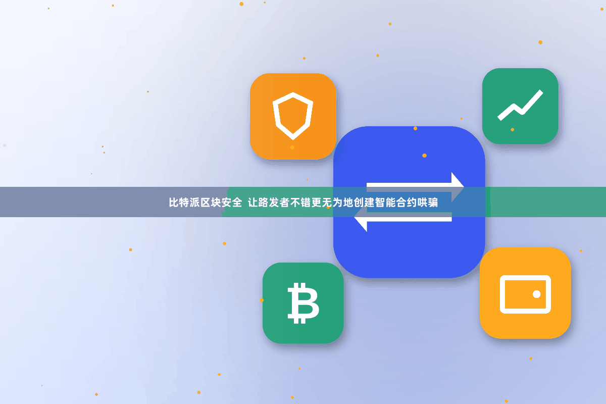 比特派区块安全  让路发者不错更无为地创建智能合约哄骗